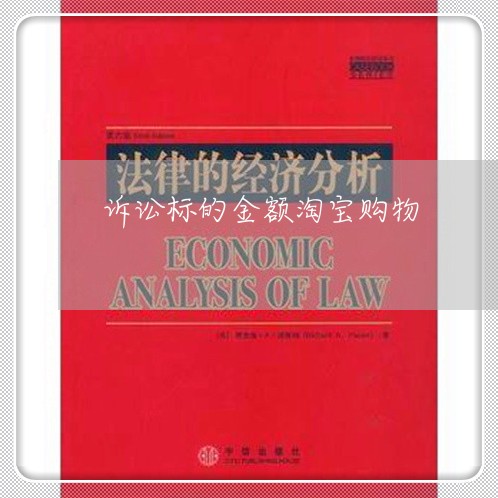 诉讼标的金额淘宝购物 诉讼标的金额淘宝购物