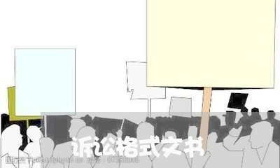 诉讼格式文书 诉讼格式文书