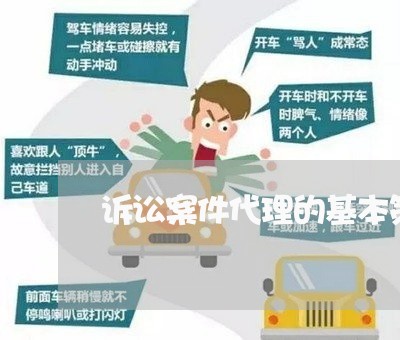 诉讼案件代理的基本策略 诉讼案件代理的基本策略