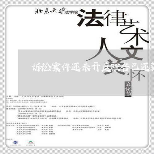 诉讼案件还未开庭被告已还款