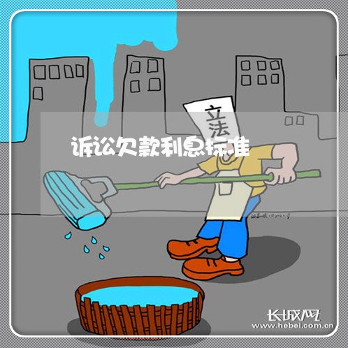 诉讼欠款利息标准 诉讼欠款利息标准