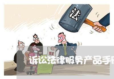 诉讼法律服务产品手册