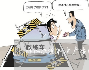 诉讼法院判决产生的利息记