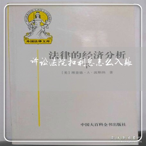诉讼法院扣利息怎么入账