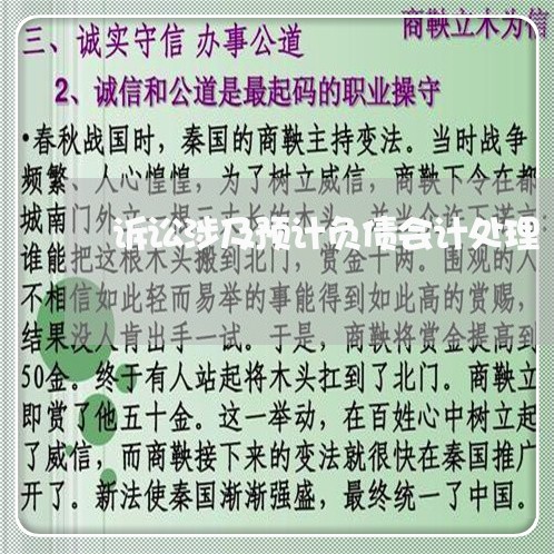诉讼涉及预计负债会计处理 诉讼涉及预计负债会计处理