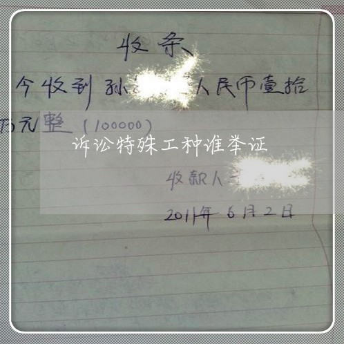 诉讼特殊工种谁举证