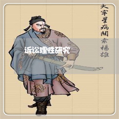 诉讼理性研究 诉讼理性研究