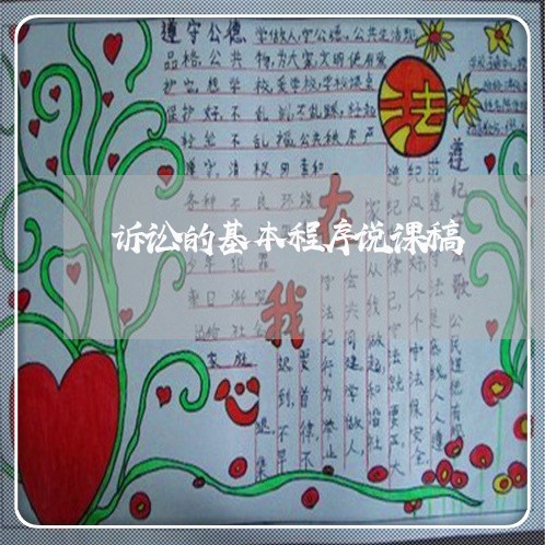 诉讼的基本程序说课稿