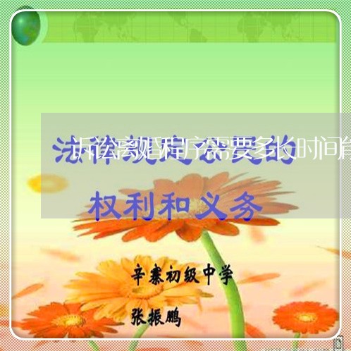 诉讼离婚程序需要多长时间能完事