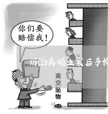 诉讼离婚立案后多长时间开庭