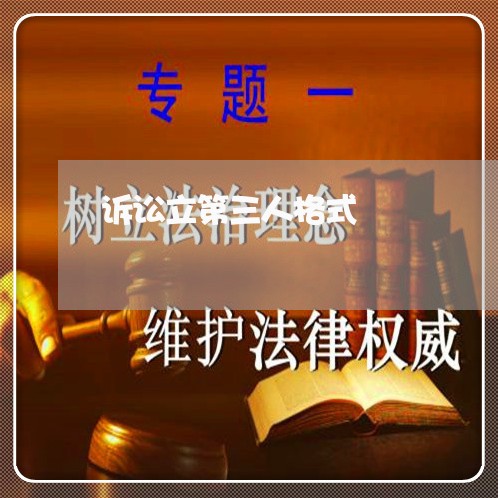 诉讼立第三人格式 诉讼立第三人格式
