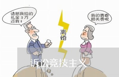 诉讼竞技主义 诉讼竞技主义