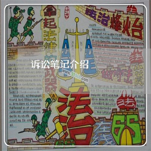 诉讼笔记介绍 诉讼笔记介绍