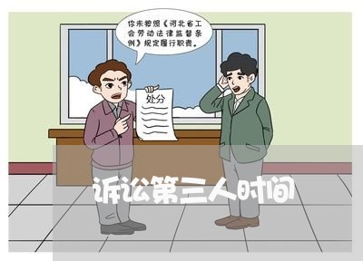 诉讼第三人时间 诉讼第三人时间