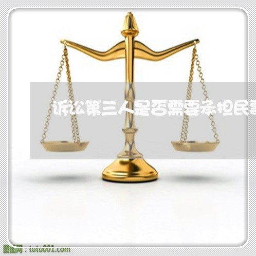 诉讼第三人是否需要承担民事责任