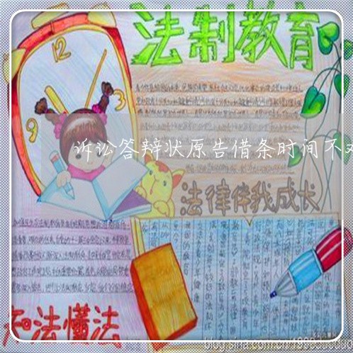 诉讼答辩状原告借条时间不对