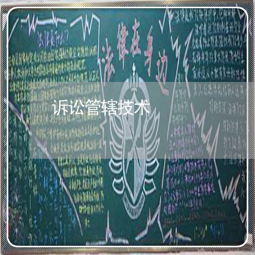 诉讼管辖技术