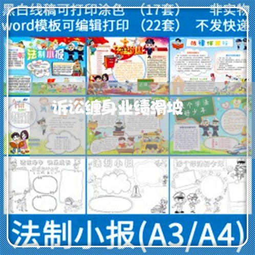 诉讼缠身业绩滑坡 诉讼缠身业绩滑坡
