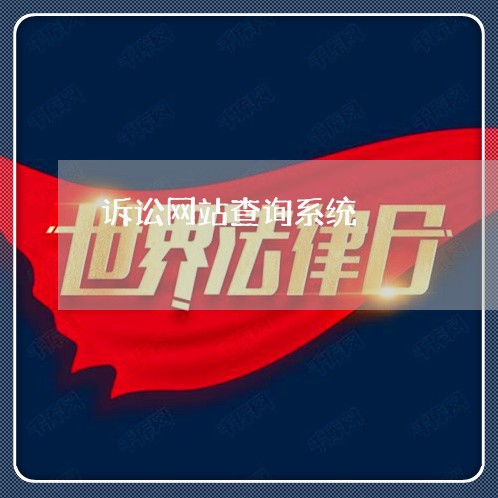 诉讼网站查询系统 诉讼网站查询系统