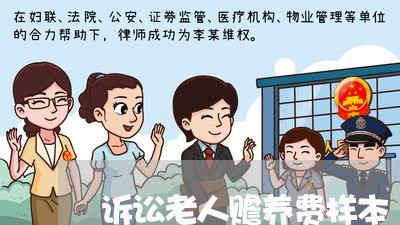 诉讼老人赡养费样本 诉讼老人赡养费样本
