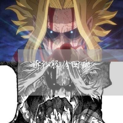 诉讼股份回购