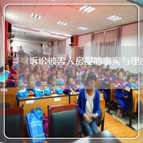 诉讼被告人房屋的事实与理由