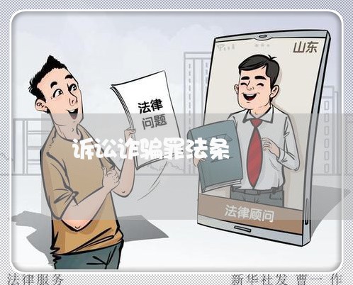诉讼诈骗罪法条