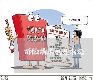 诉讼请求利息表述 诉讼请求利息表述