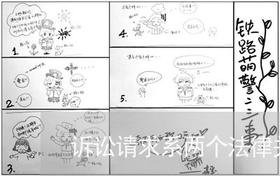 诉讼请求系两个法律关系 诉讼请求系两个法律关系