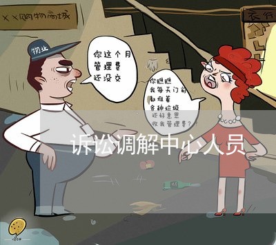 诉讼调解中心人员 诉讼调解中心人员