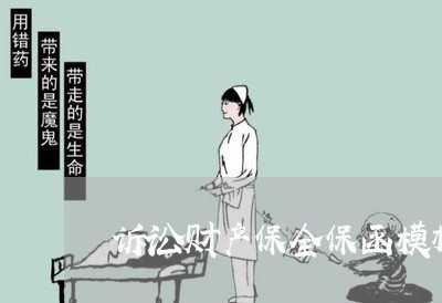 诉讼财产保全保函模板格式