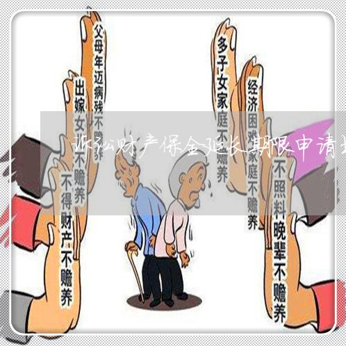 诉讼财产保全延长期限申请书