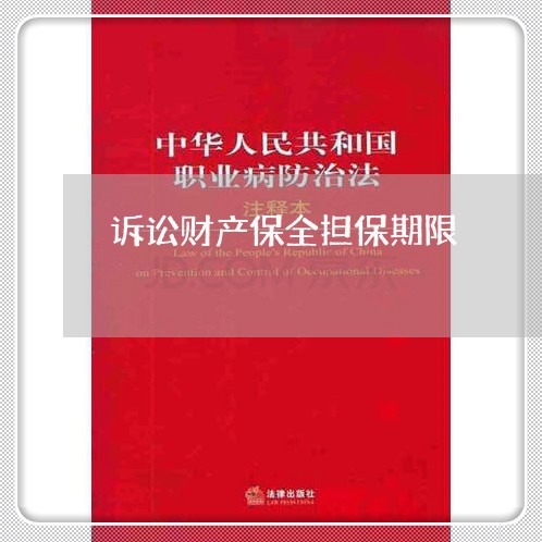 诉讼财产保全担保期限 诉讼财产保全担保期限