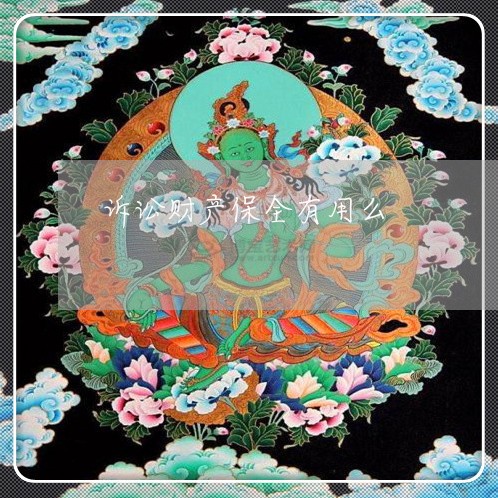 诉讼财产保全有用么