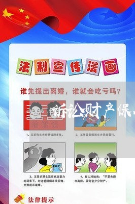 诉讼财产保全查封规定