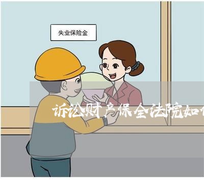 诉讼财产保全法院如何收费 诉讼财产保全法院如何收费