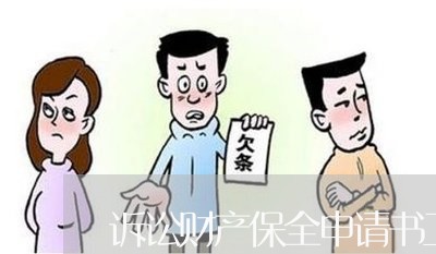 诉讼财产保全申请书工资错发