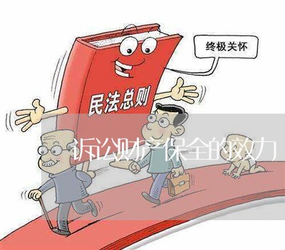 诉讼财产保全的效力