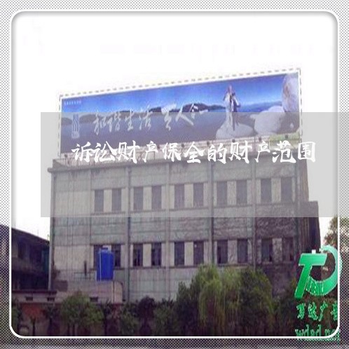诉讼财产保全的财产范围 诉讼财产保全的财产范围