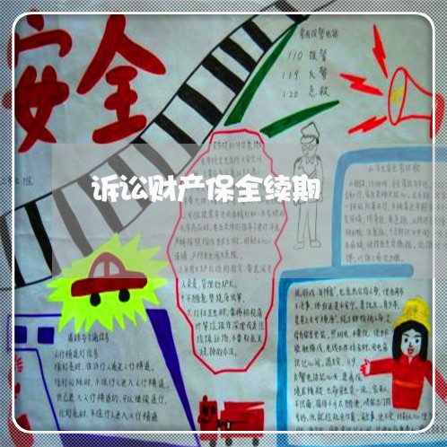 诉讼财产保全续期 诉讼财产保全续期