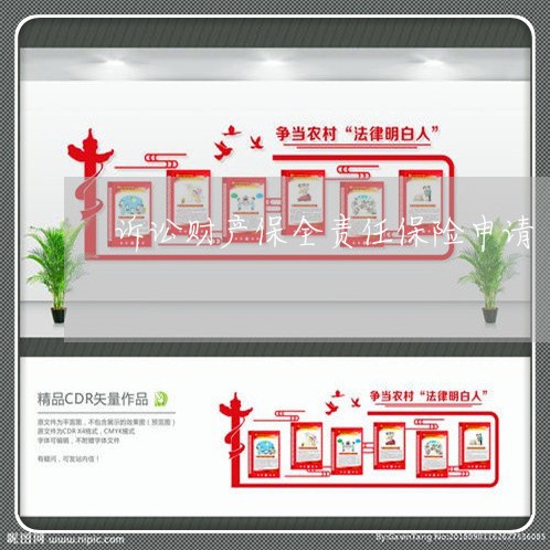 诉讼财产保全责任保险申请