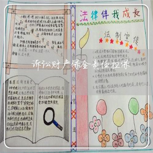 诉讼财产保全责任担保