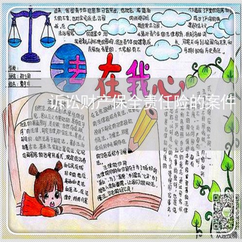 诉讼财产保全责任险的案件