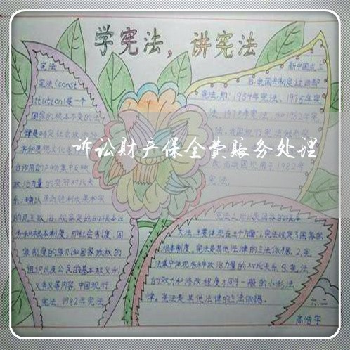 诉讼财产保全费账务处理