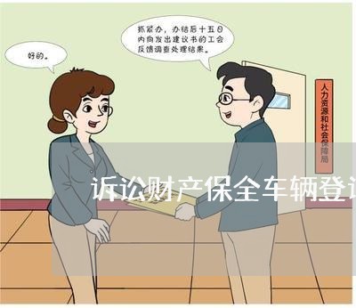 诉讼财产保全车辆登记信息
