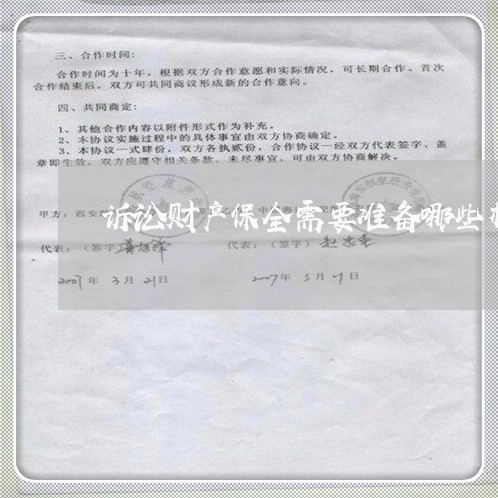 诉讼财产保全需要准备哪些材料 诉讼财产保全需要准备哪些材料