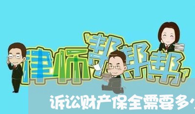 诉讼财产保全需要多少钱
