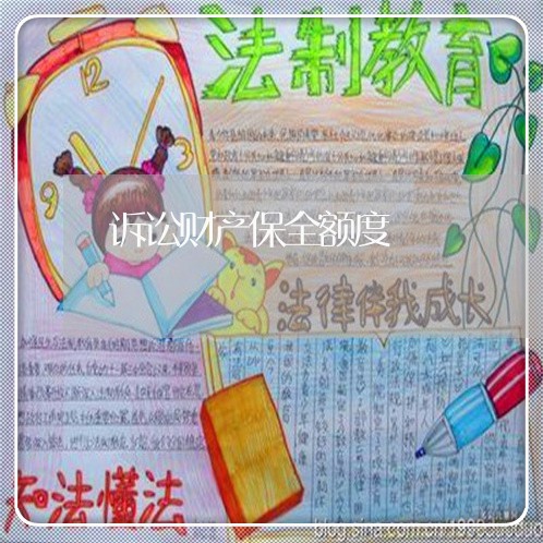 诉讼财产保全额度 诉讼财产保全额度