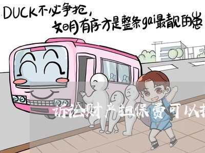 诉讼财产担保费可以抵扣吗 诉讼财产担保费可以抵扣吗
