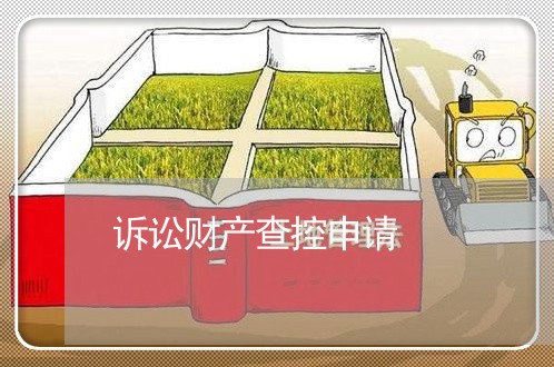 诉讼财产查控申请 诉讼财产查控申请